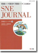 SNEジャーナル28