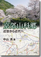 京郊山科郷