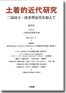 土着的近代研究1