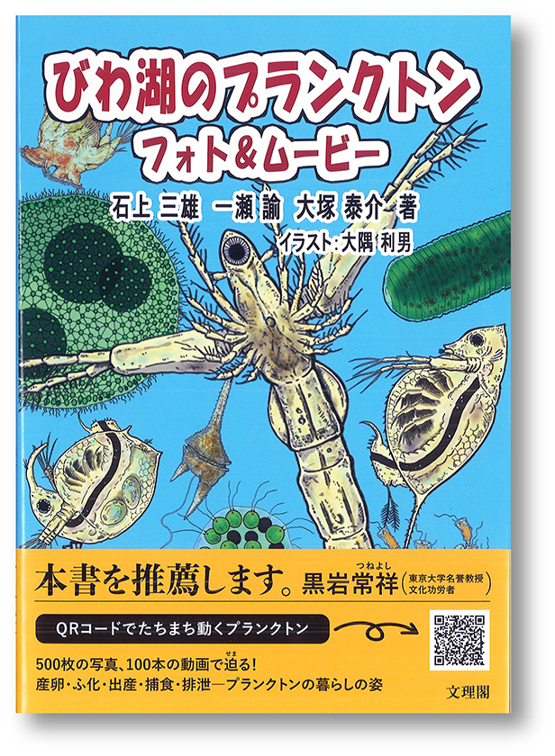 びわ湖のプランクトン
