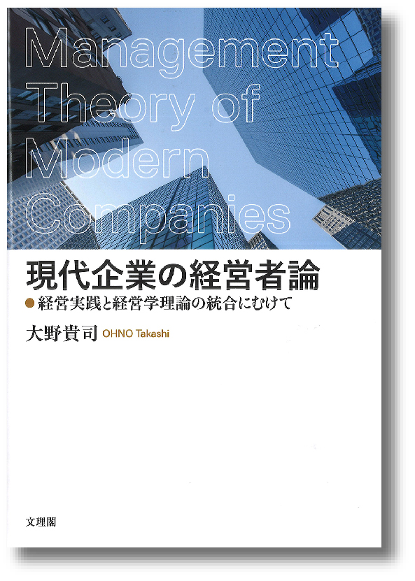 現代企業の経営者論