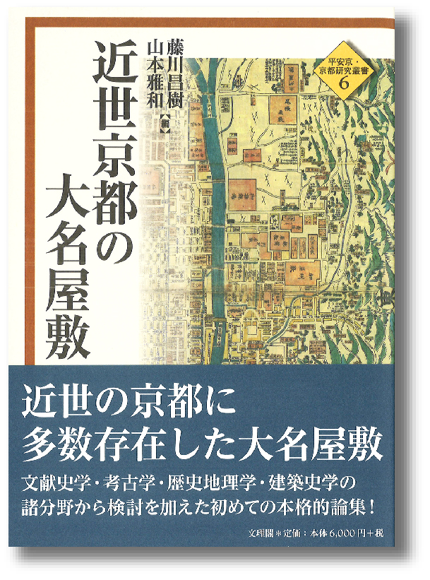 近世京都の大名屋敷