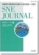 SNEジャーナル29