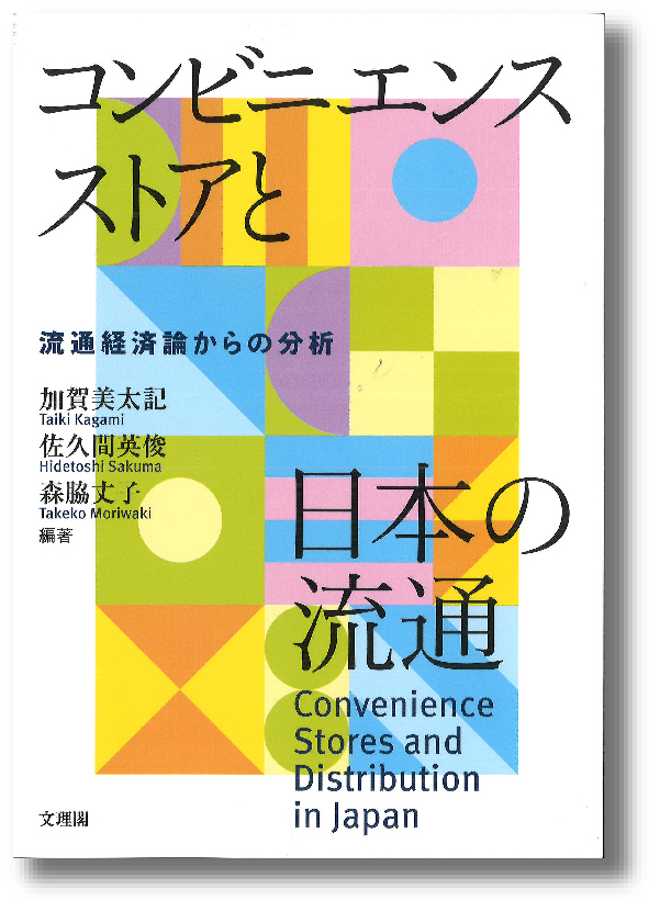 コンビニエンスストアと日本の流通