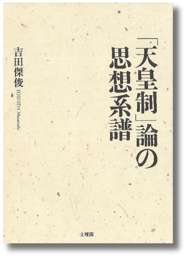 「天皇制」論の思想系譜