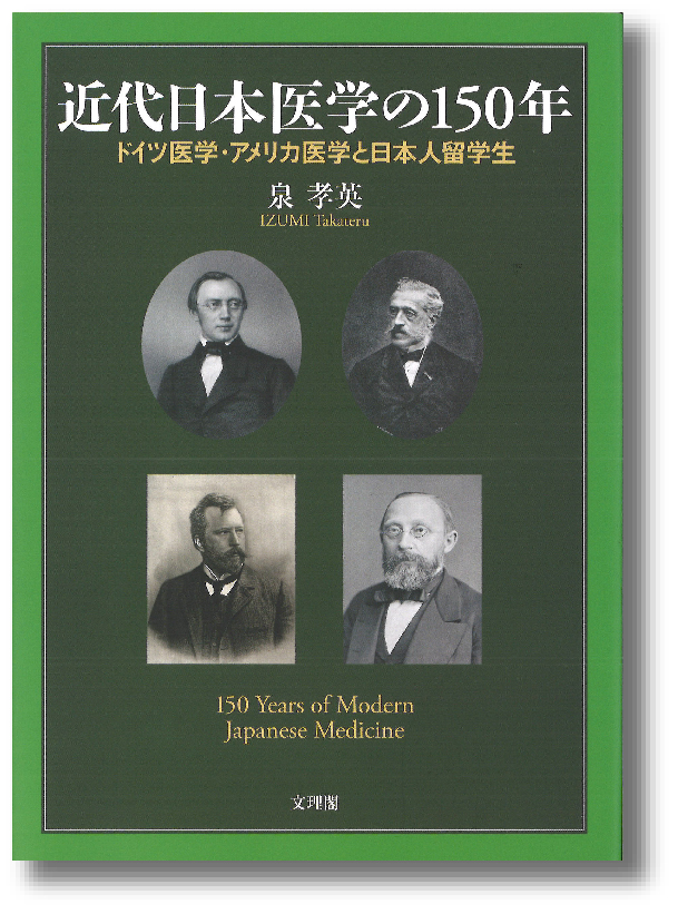 近代日本医学の150年