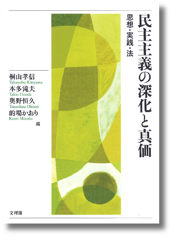 民主主義の深化と真価