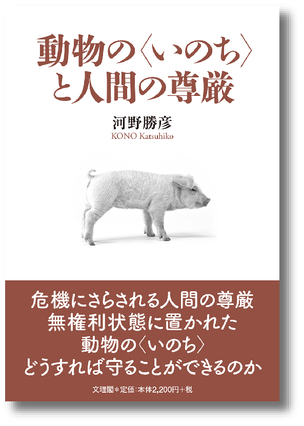 動物の〈いのち〉と人間の尊厳