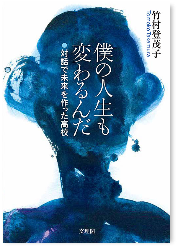 僕の人生も変わるんだ