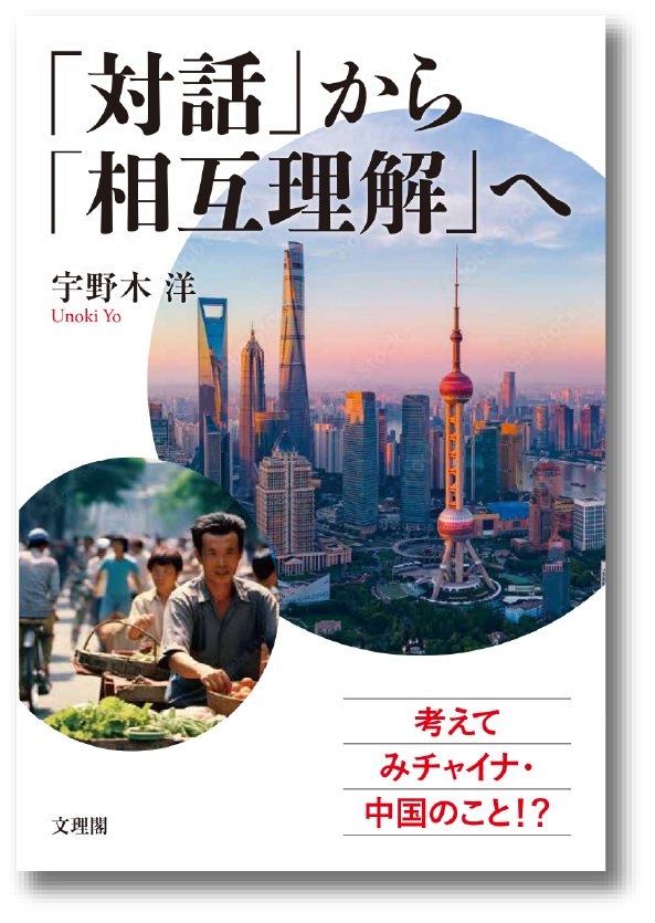 「対話」から「相互理解」へ