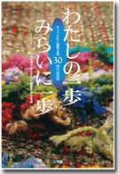 わたしに一歩みらいに一歩