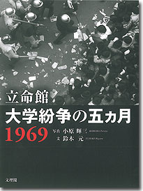 立命館大学紛争の五ヵ月 1969