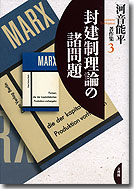 封建制理論の諸問題