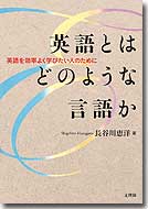 英語とはどのような言語か