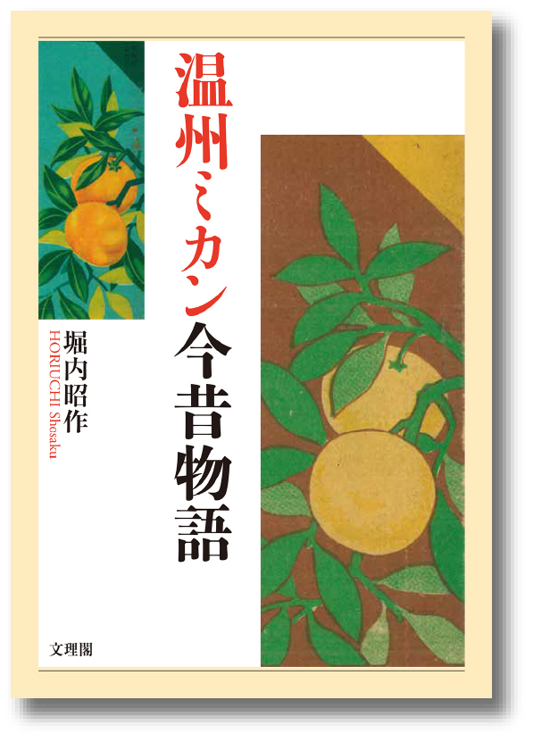温州ミカン今昔物語