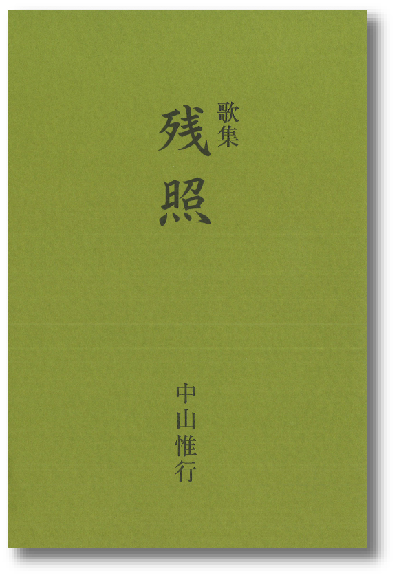 歌集　残照