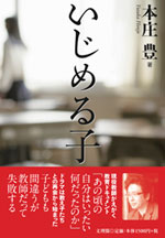 いじめる子